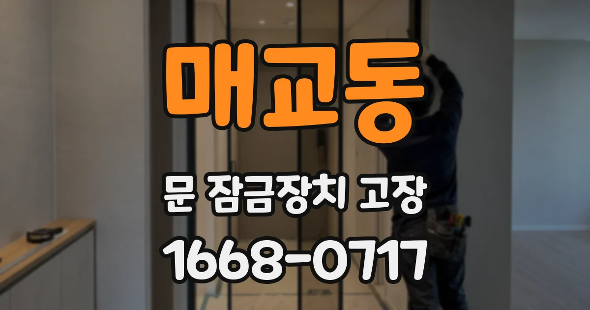 매교동 문 잠금장치 고장