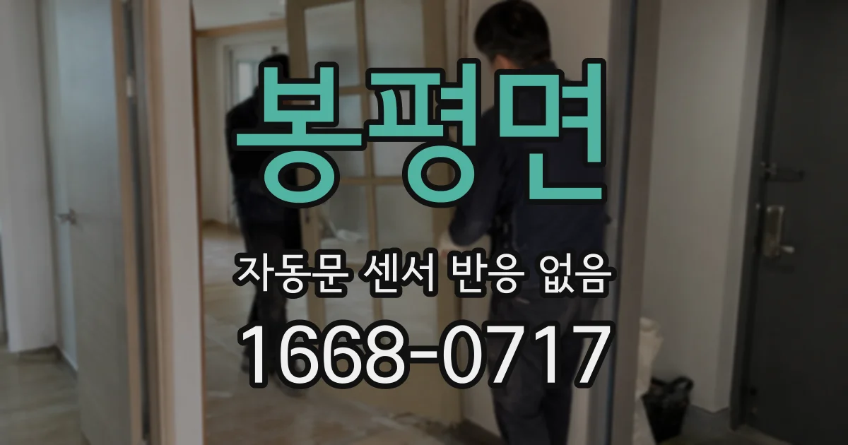 봉평면 자동문 센서 반응 없음