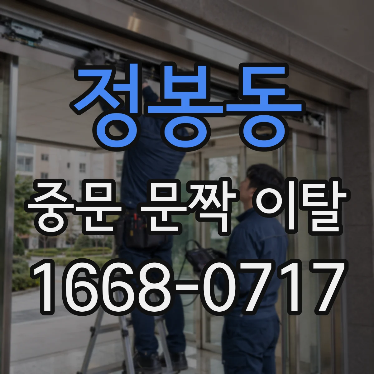정봉동 중문 문짝 이탈