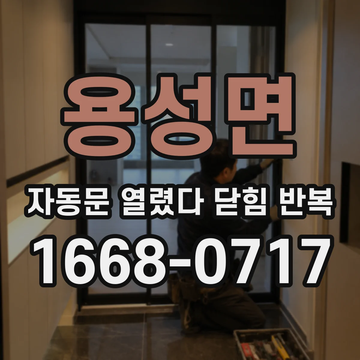 용성면 자동문 열렸다 닫힘 반복 증상은 열림과 닫힘이 연달아 일어나거나, 정지 후 다시 작동하면서 나타납니다.