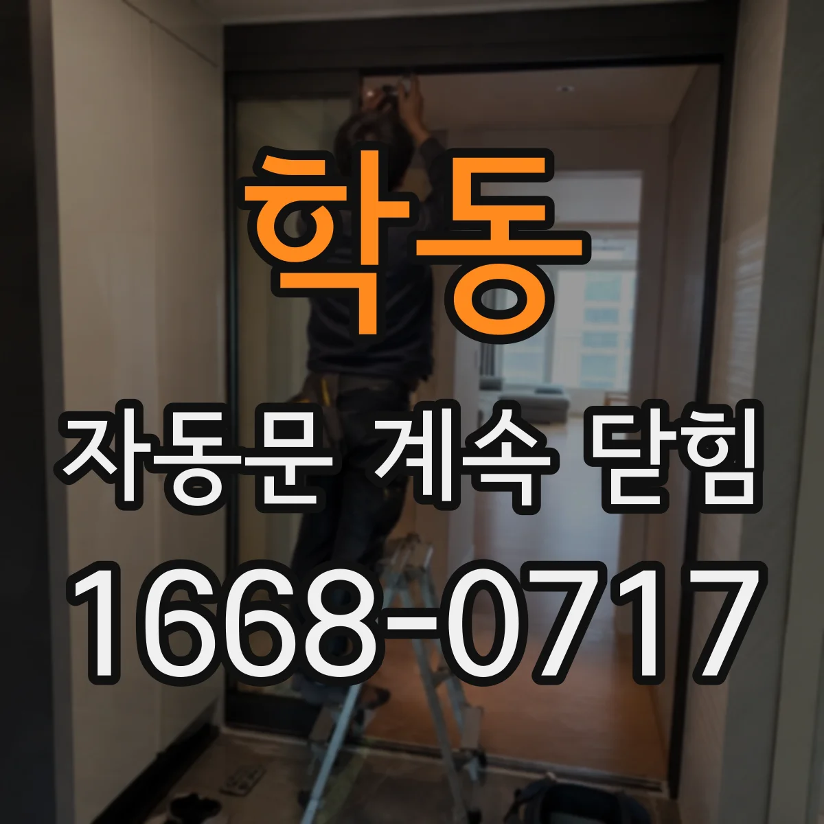 학동 자동문 계속 닫힘