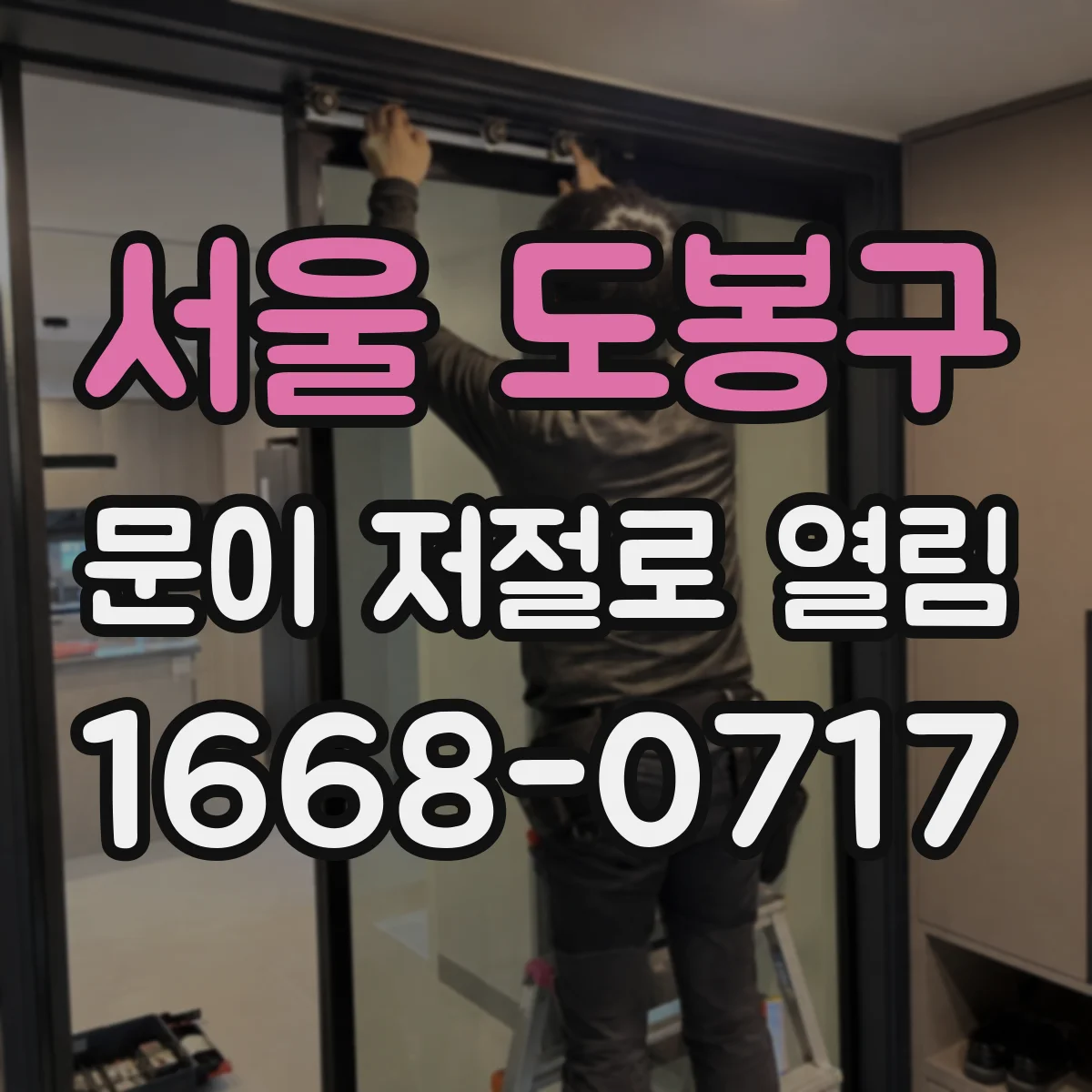 서울 도봉구 문이 저절로 열림