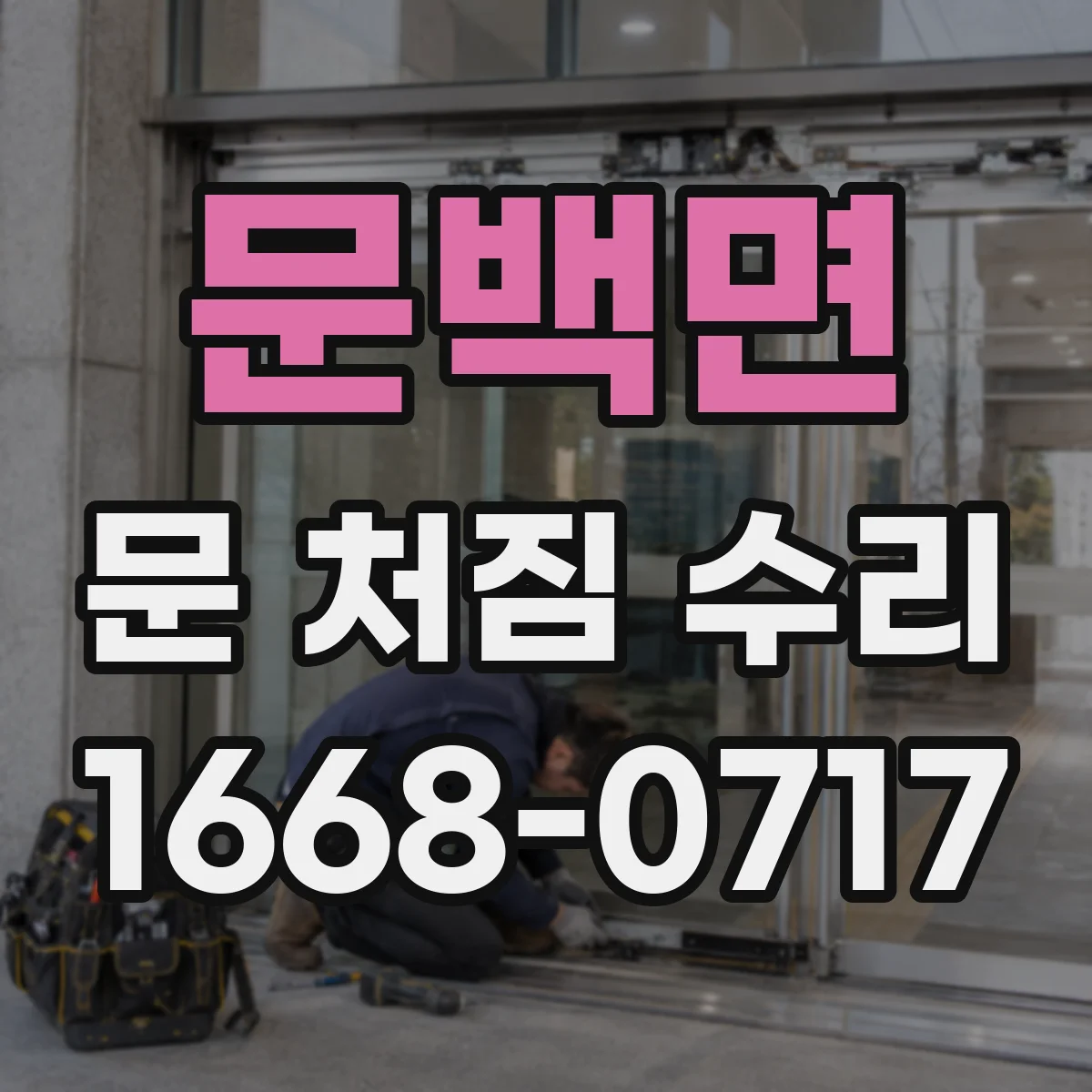 문백면 문 처짐 수리