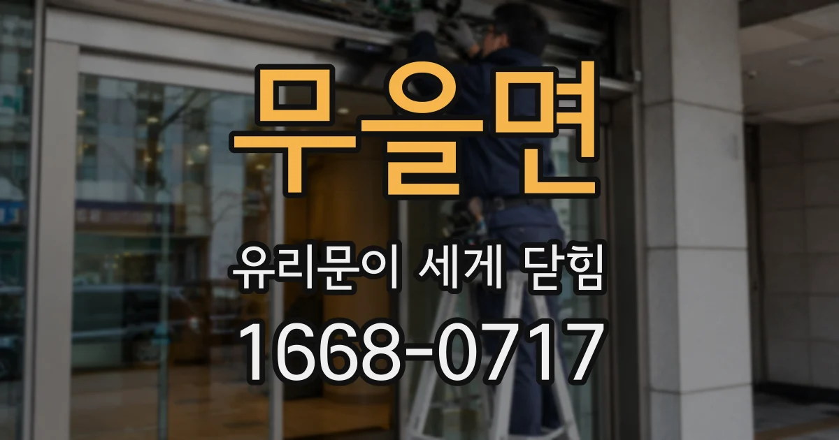 무을면 유리문이 세게 닫힘