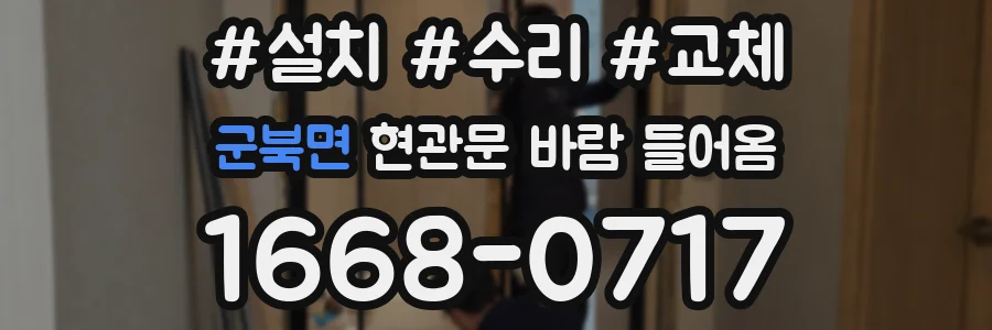 군북면 현관문 바람 들어옴