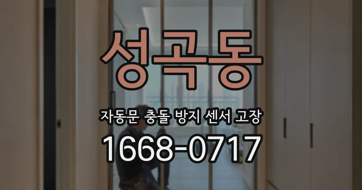 성곡동 자동문 충돌 방지 센서 고장