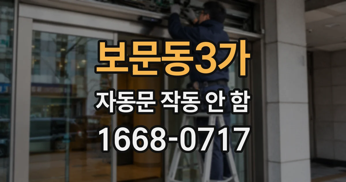 보문동3가 자동문 작동 안 함