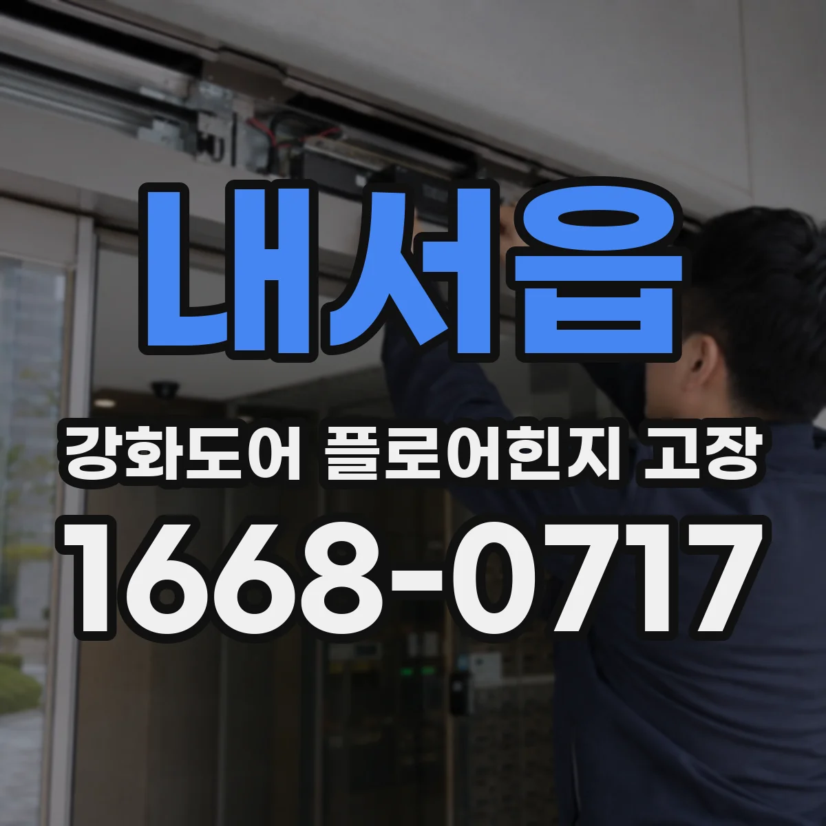 내서읍 강화도어 플로어힌지 고장