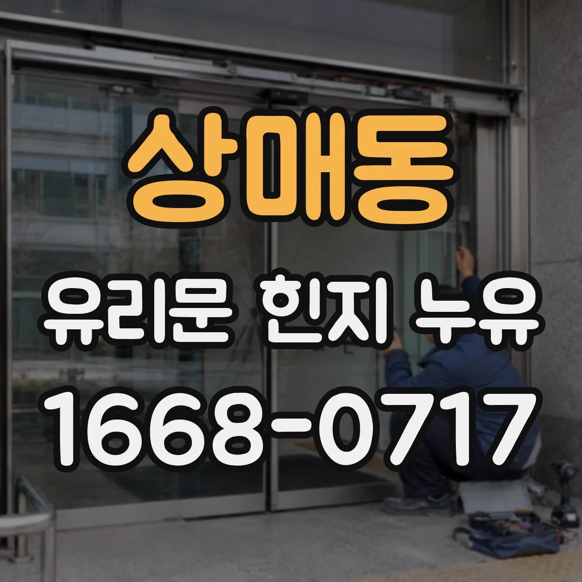 상매동 유리문 힌지 누유