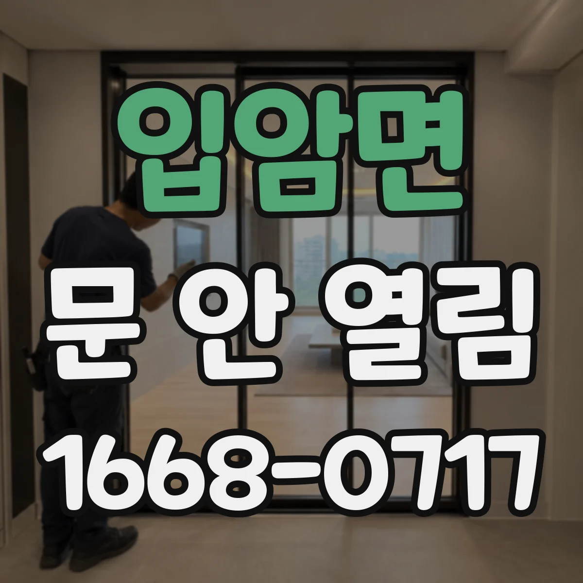 입암면 문 안 열림