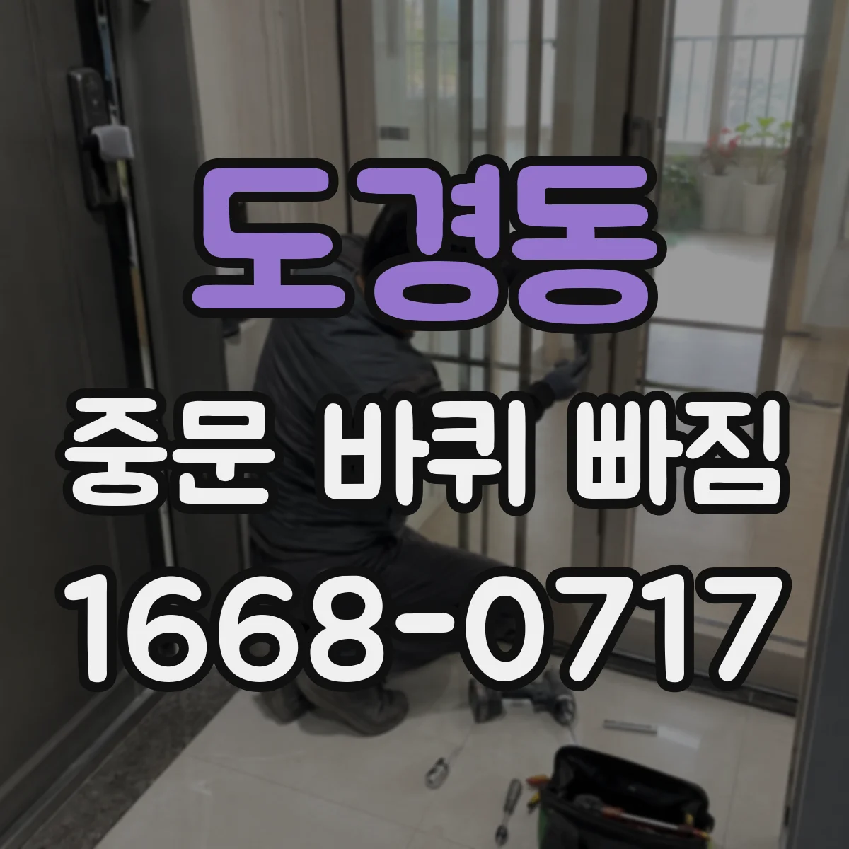 도경동 중문 바퀴 빠짐