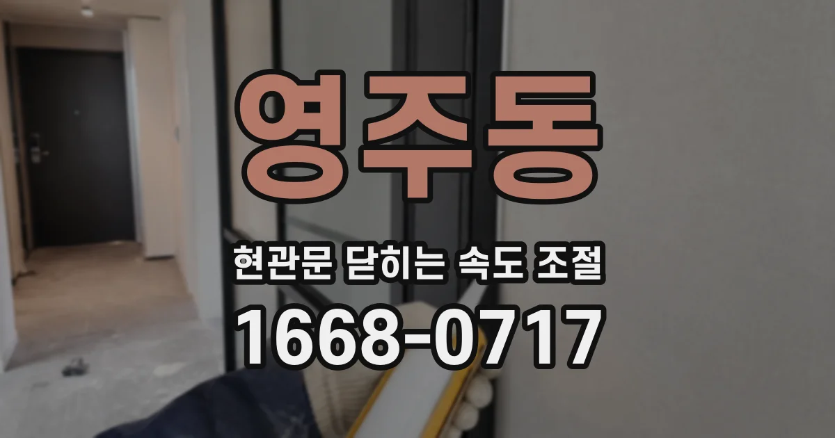 영주동 현관문 닫히는 속도 조절