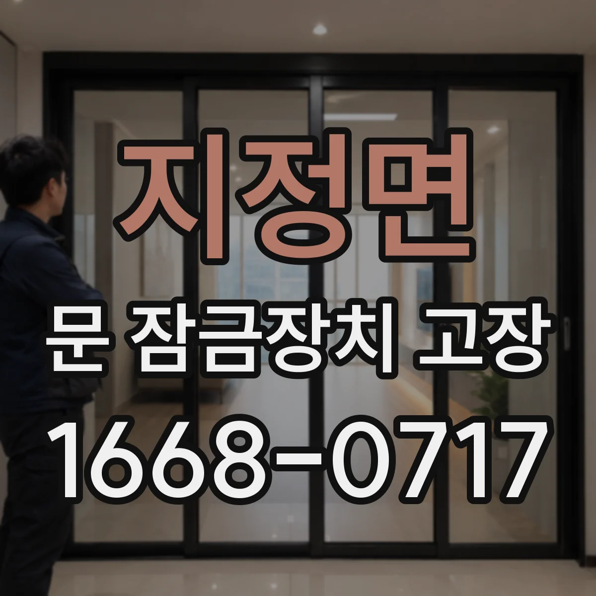 지정면 문 잠금장치 고장