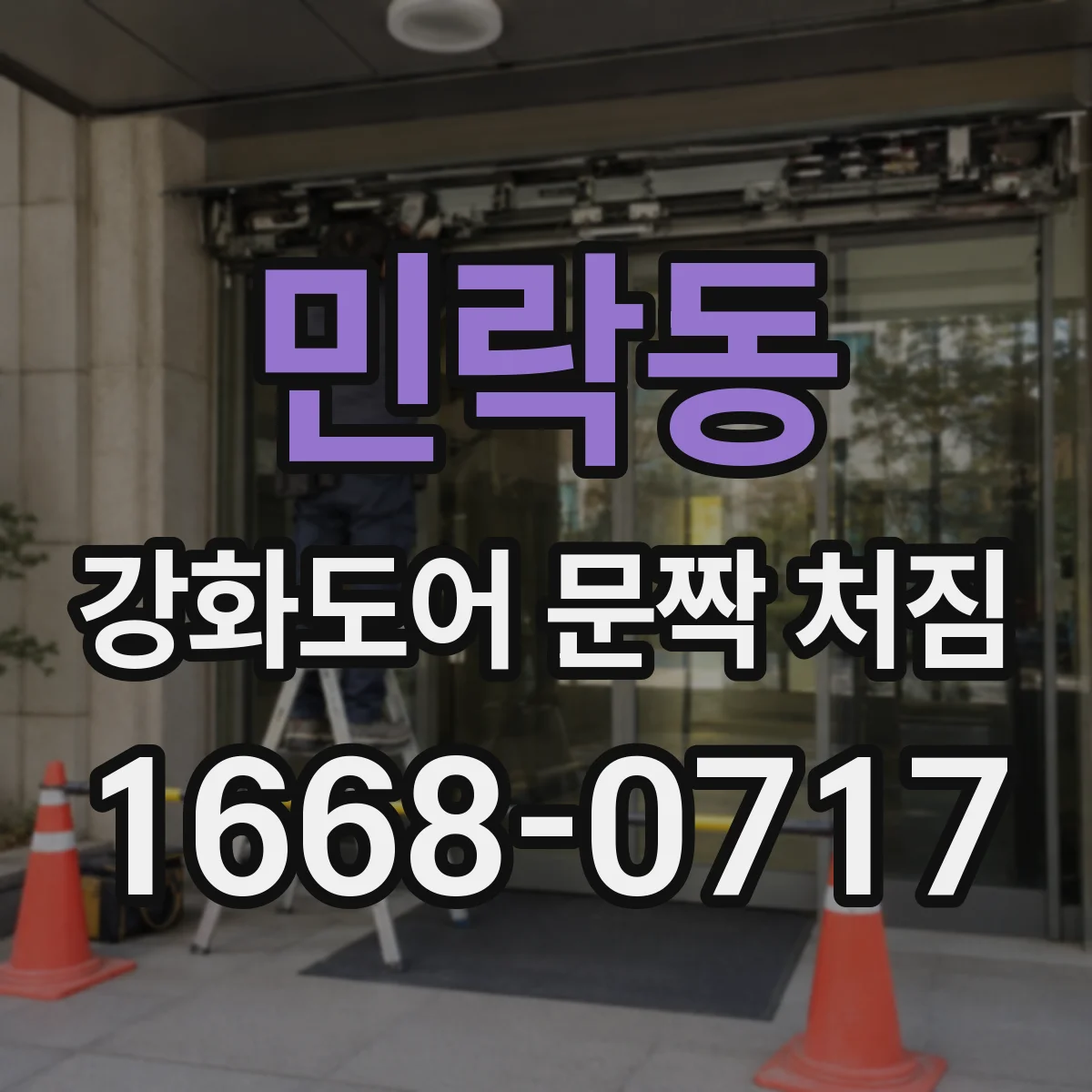 민락동 강화도어 문짝 처짐