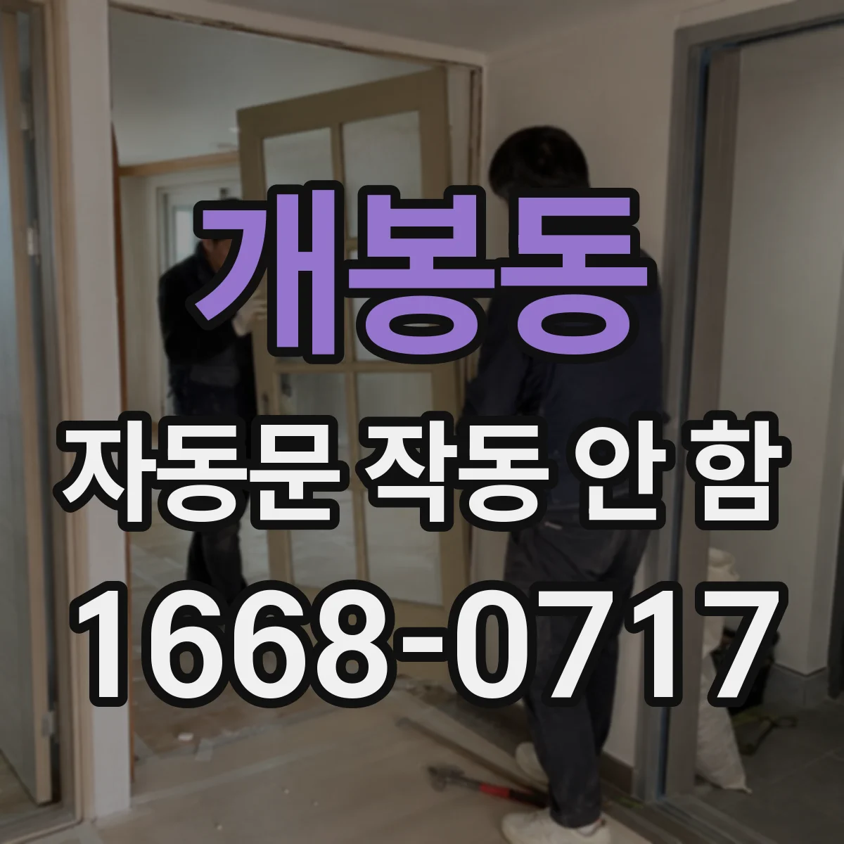 개봉동 자동문 작동 안 함