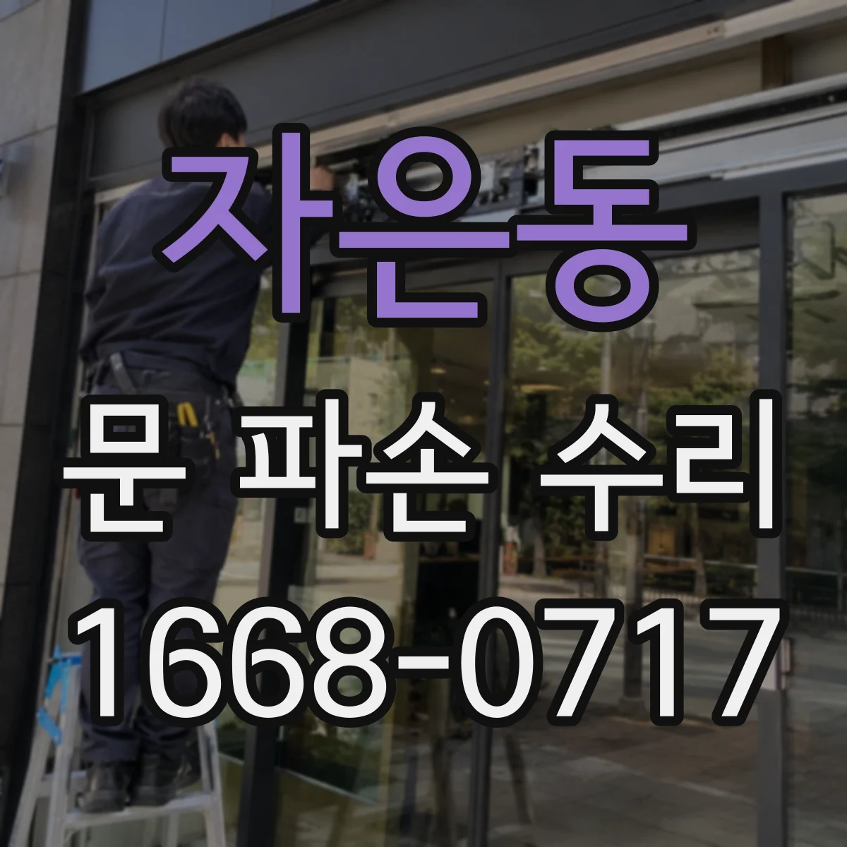 자은동 문 파손 수리