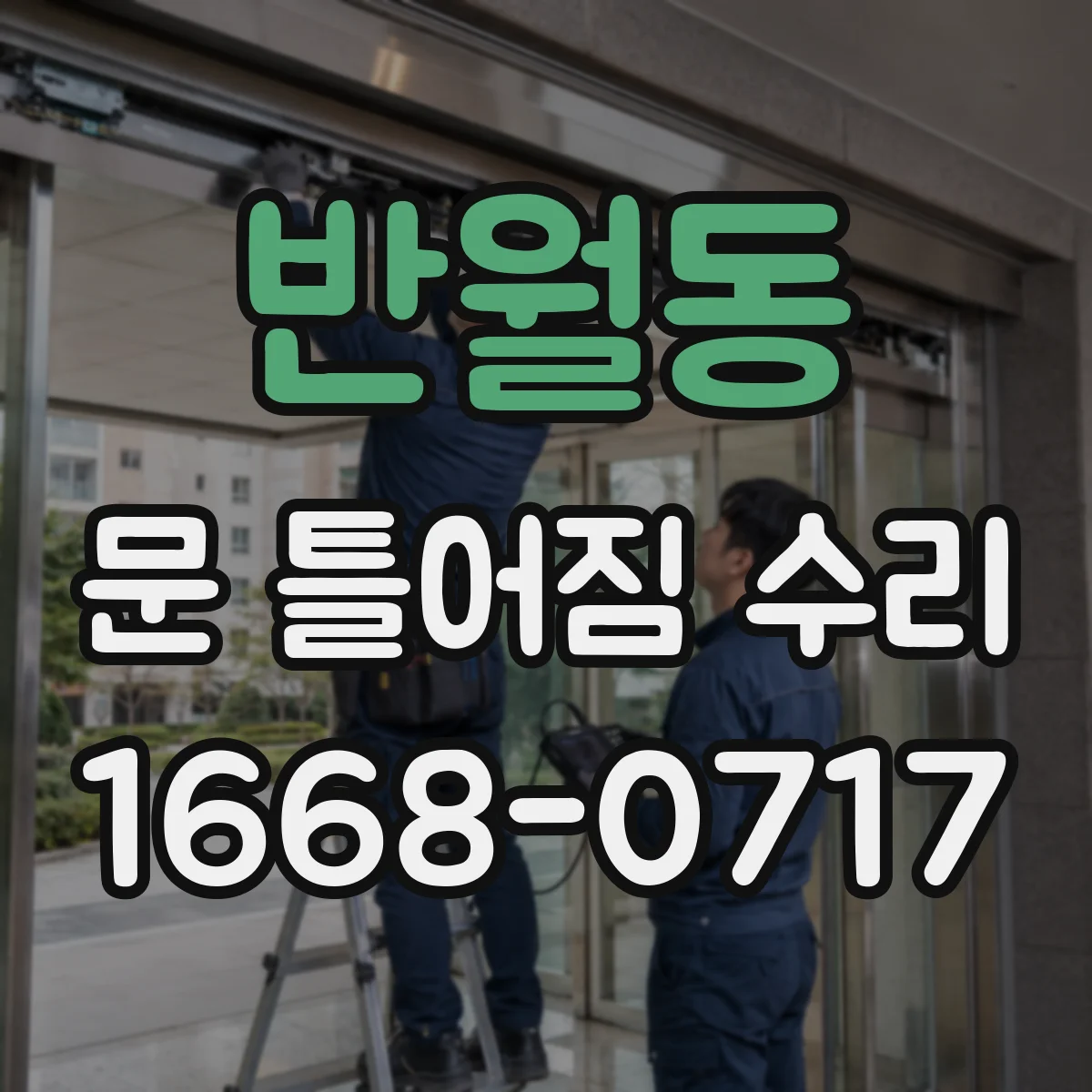 반월동 문 틀어짐 수리