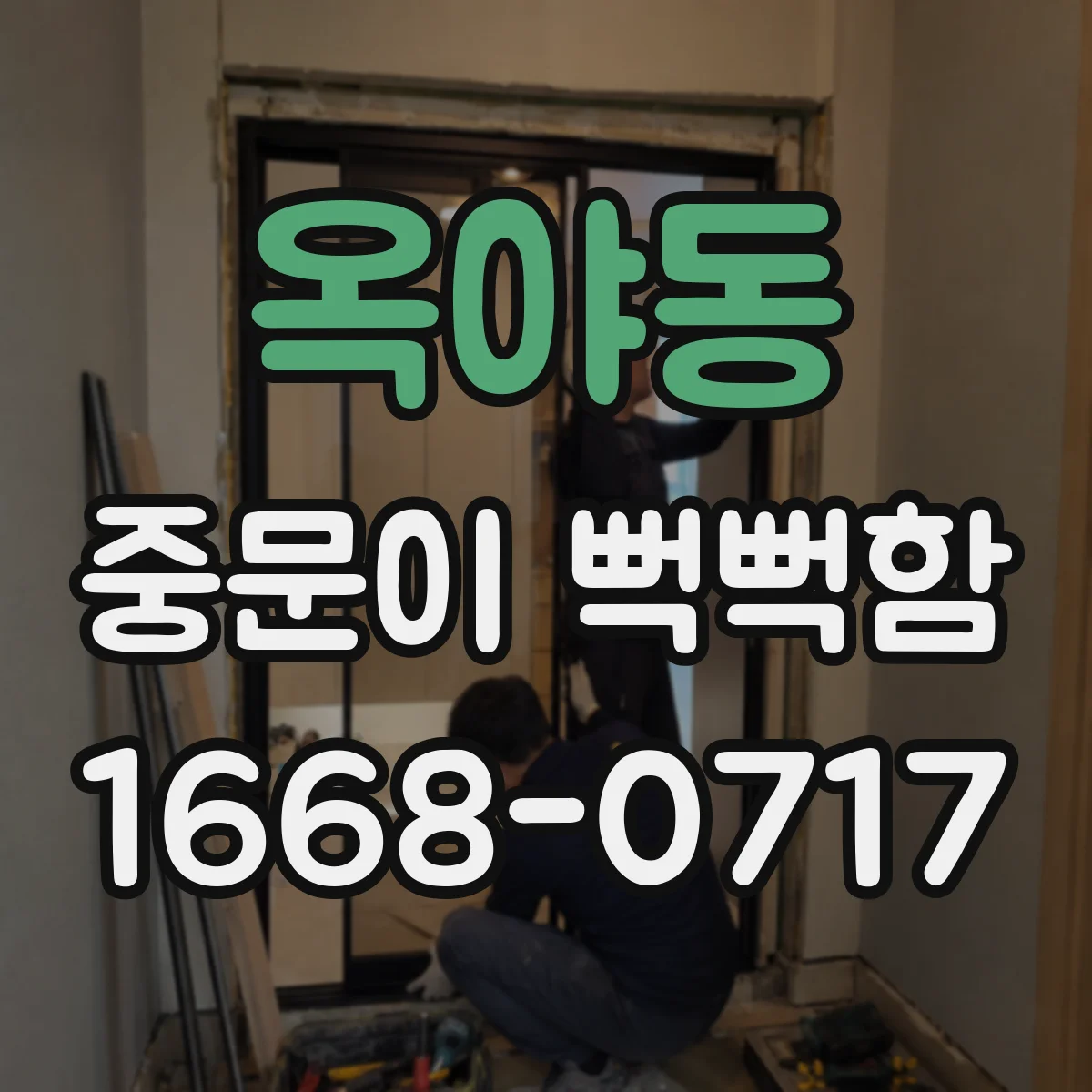 옥야동 중문이 뻑뻑함
