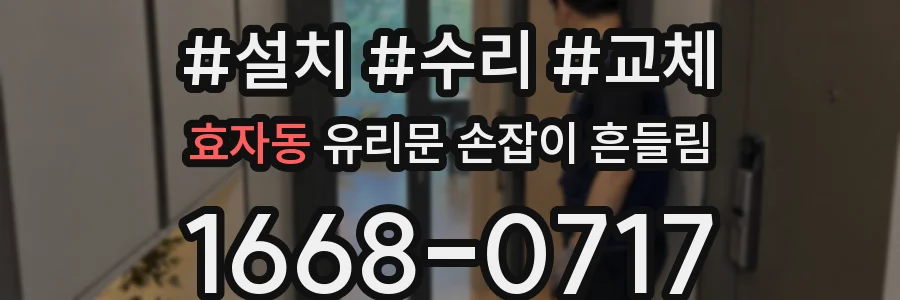 효자동 유리문 손잡이 흔들림