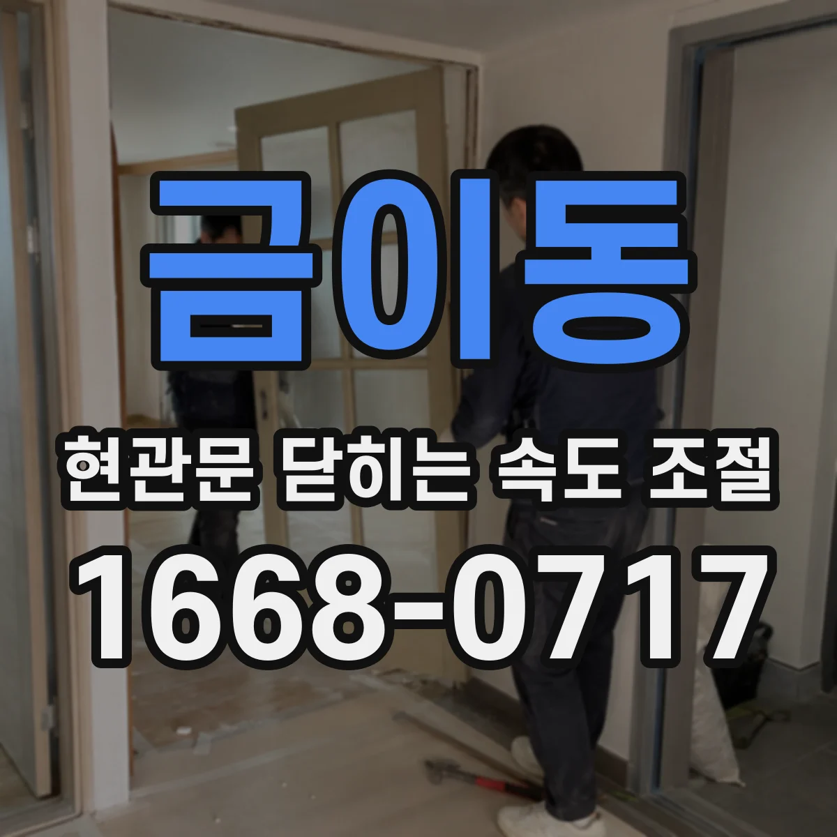 금이동 현관문 닫히는 속도 조절