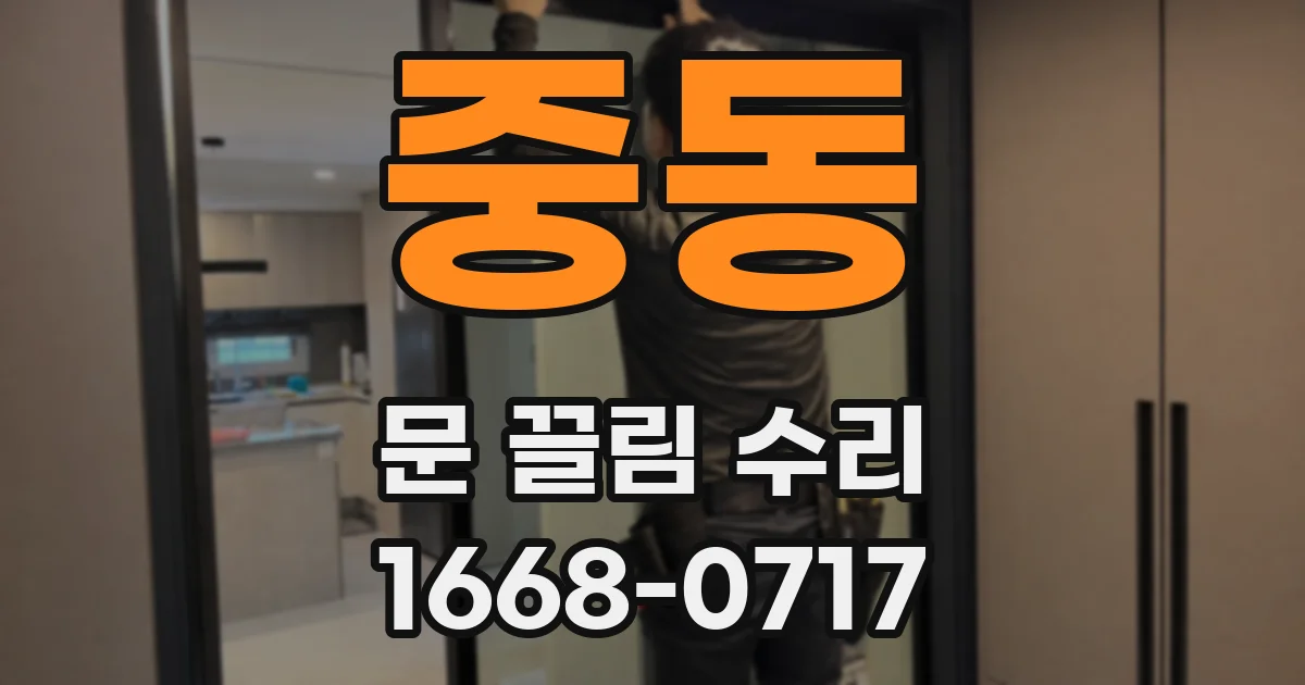 중동 문 끌림 수리