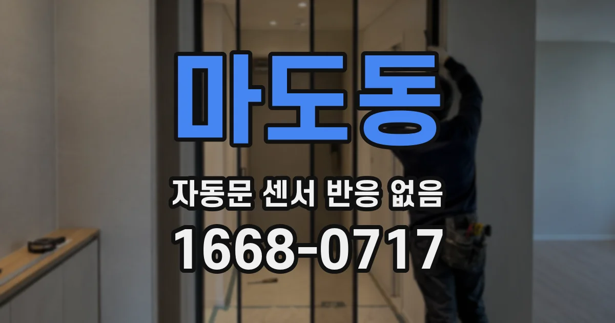 마도동 자동문 센서 반응 없음