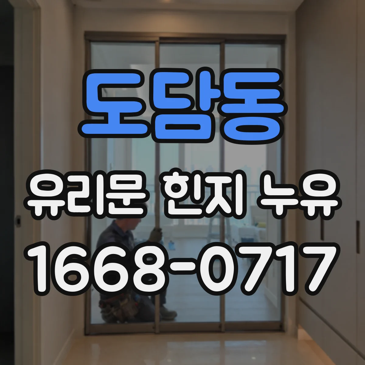 도담동 유리문 힌지 누유