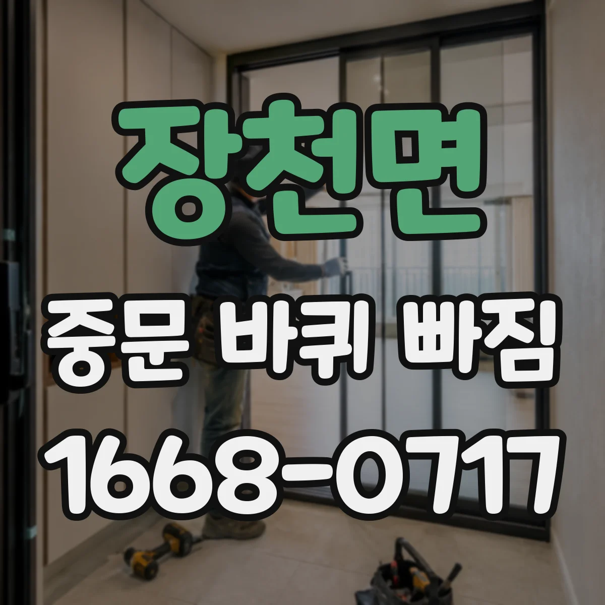 장천면 중문 바퀴 빠짐