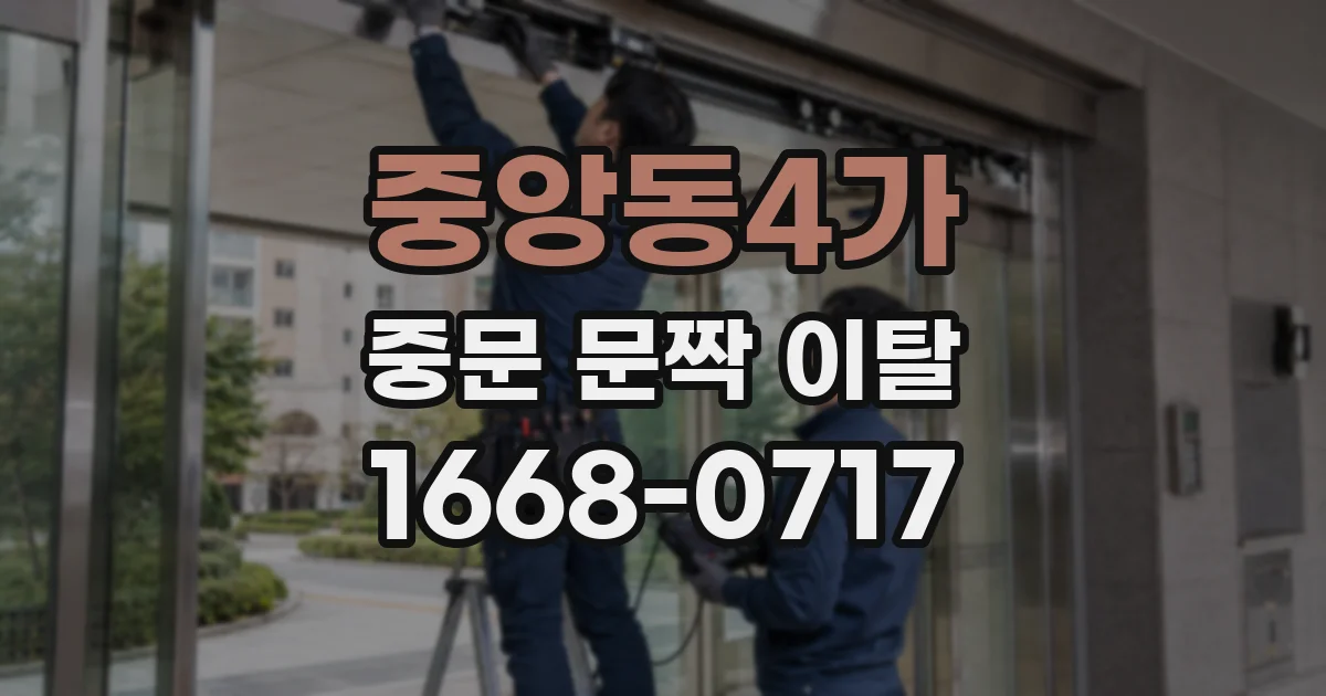 중앙동4가 중문 문짝 이탈