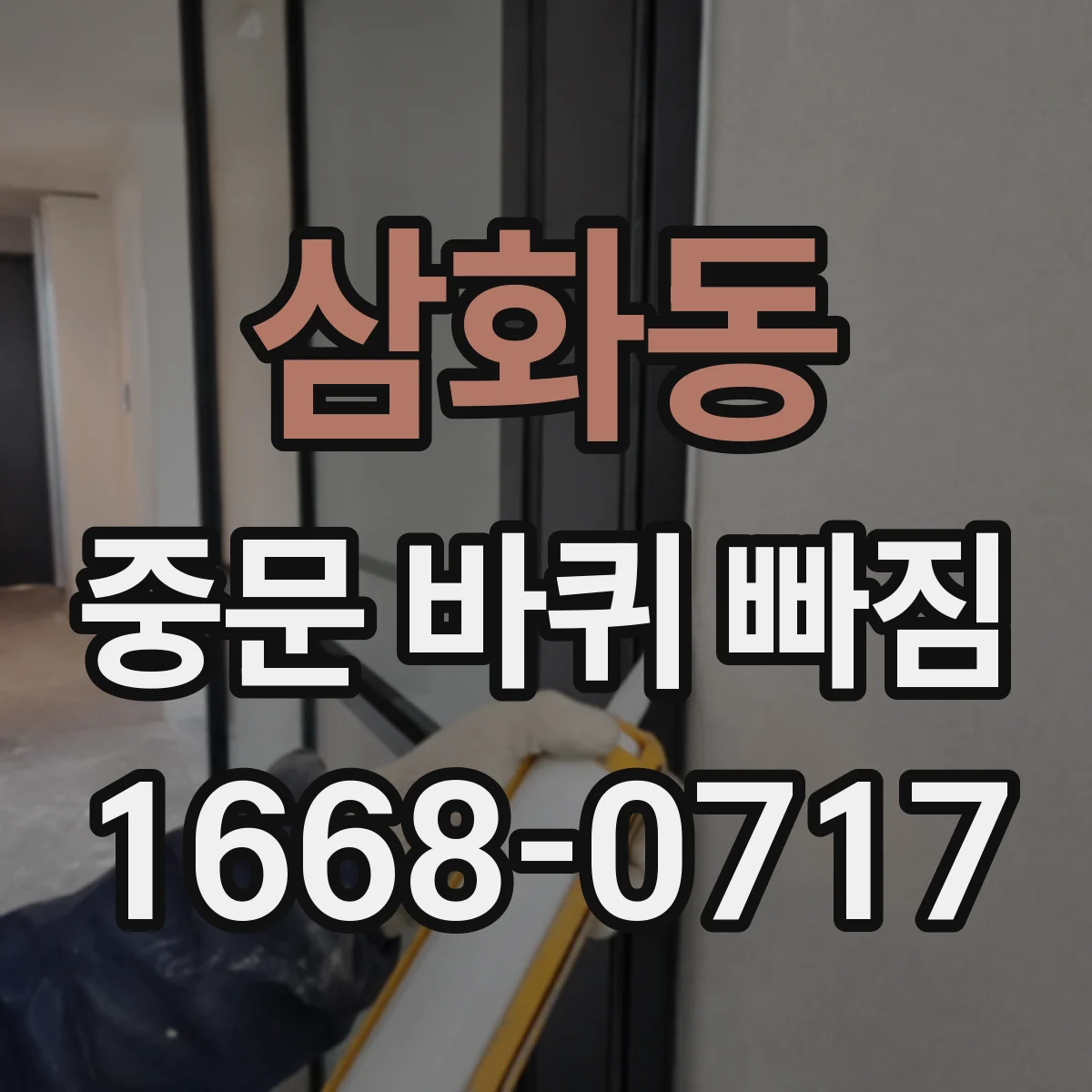 삼화동 중문 바퀴 빠짐