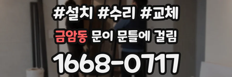 금암동 문이 문틀에 걸림