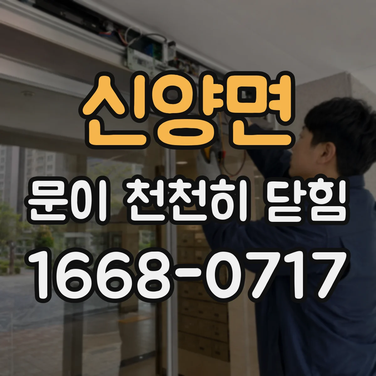 신양면 문이 천천히 닫힘