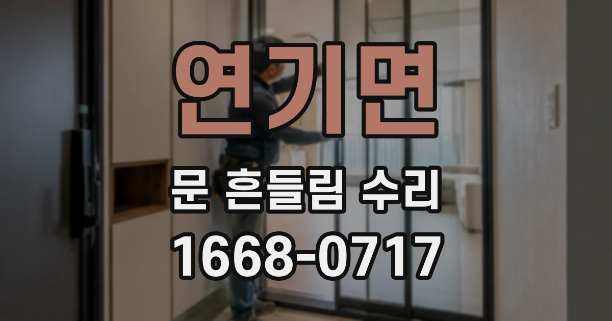 연기면 문 흔들림 수리
