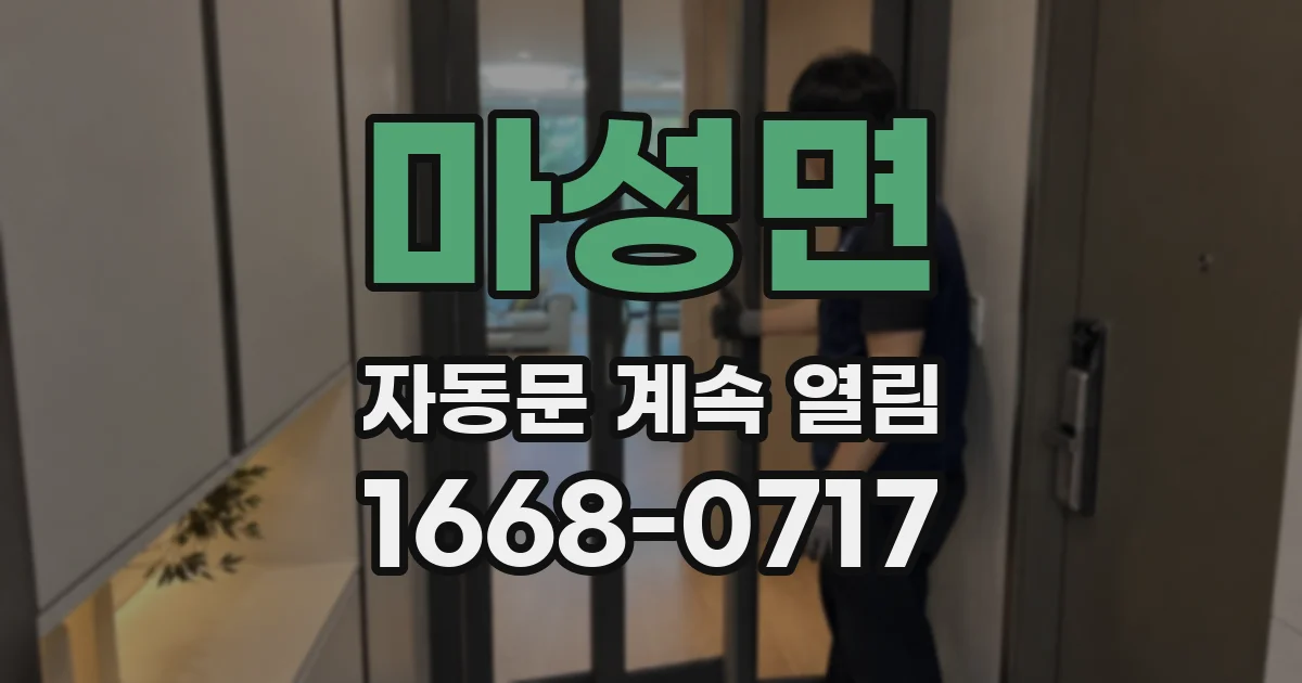 마성면 자동문 계속 열림