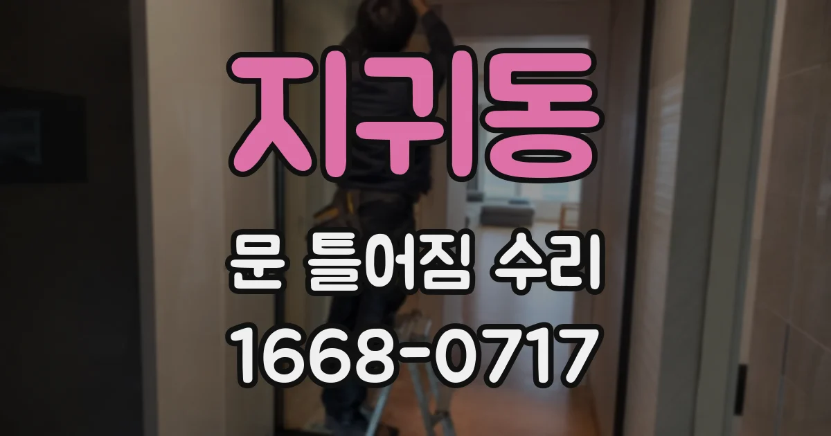 지귀동 문 틀어짐 수리