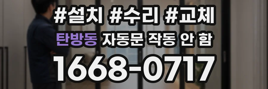 탄방동 자동문 작동 안 함