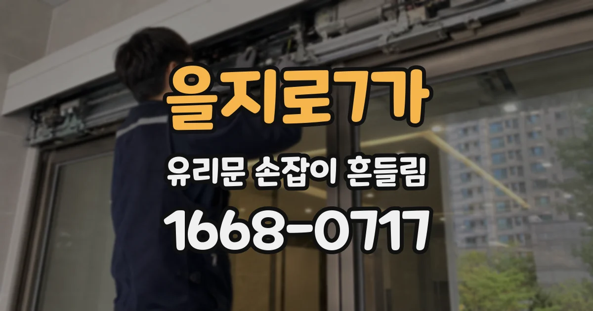 을지로7가 유리문 손잡이 흔들림