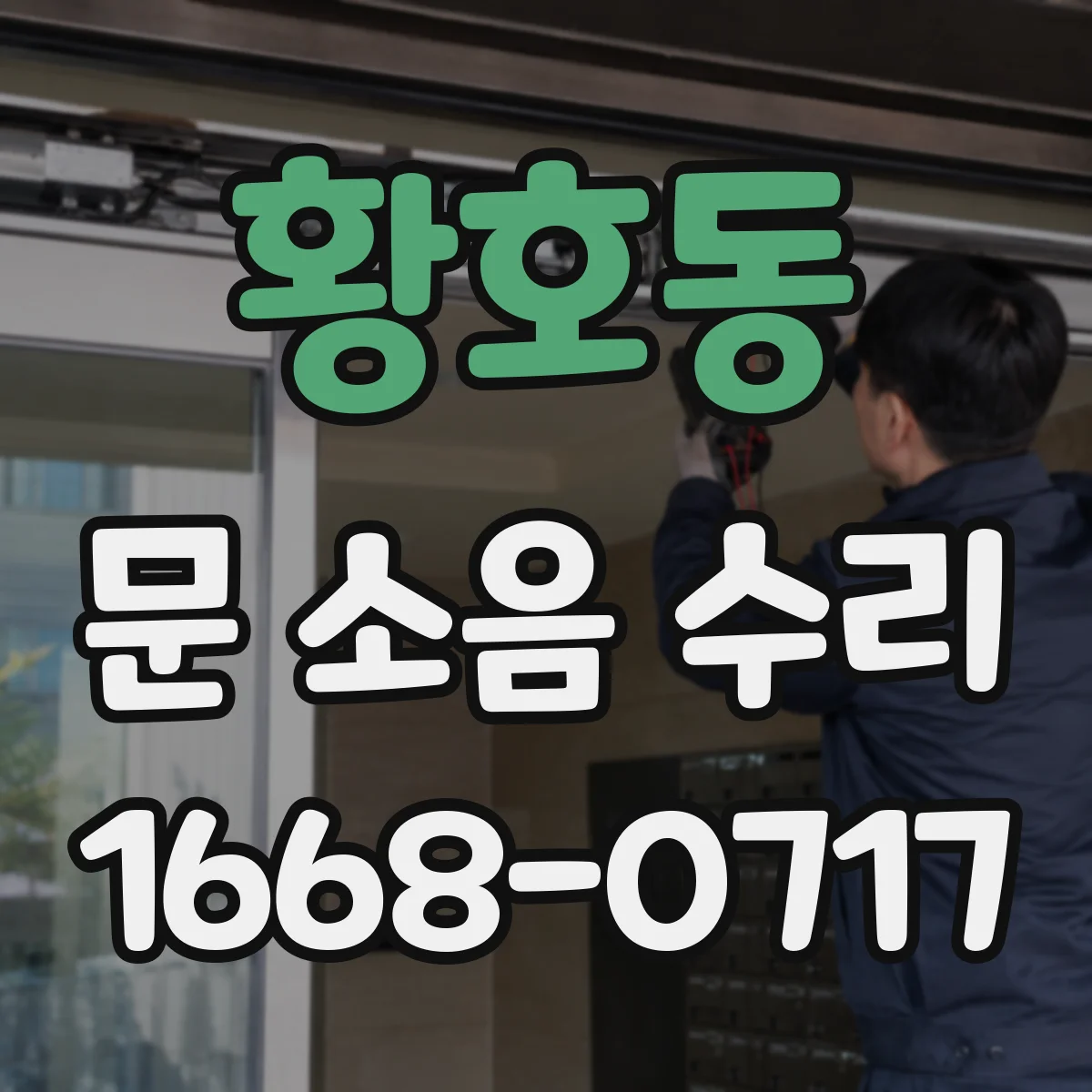 황호동 문 소음 수리