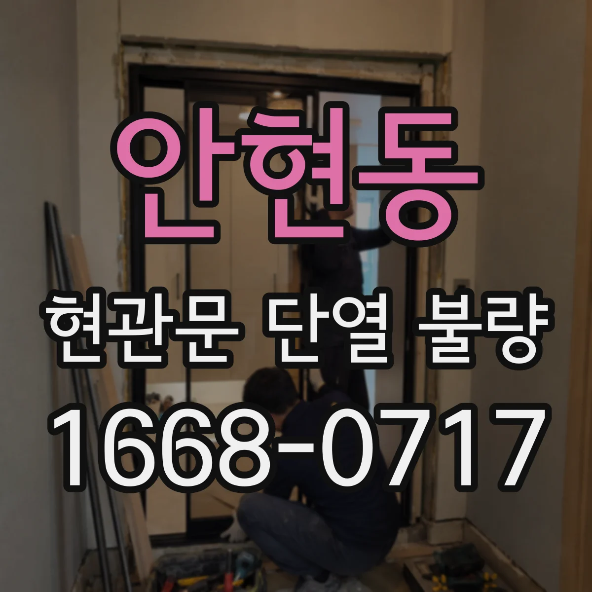안현동 현관문 단열 불량