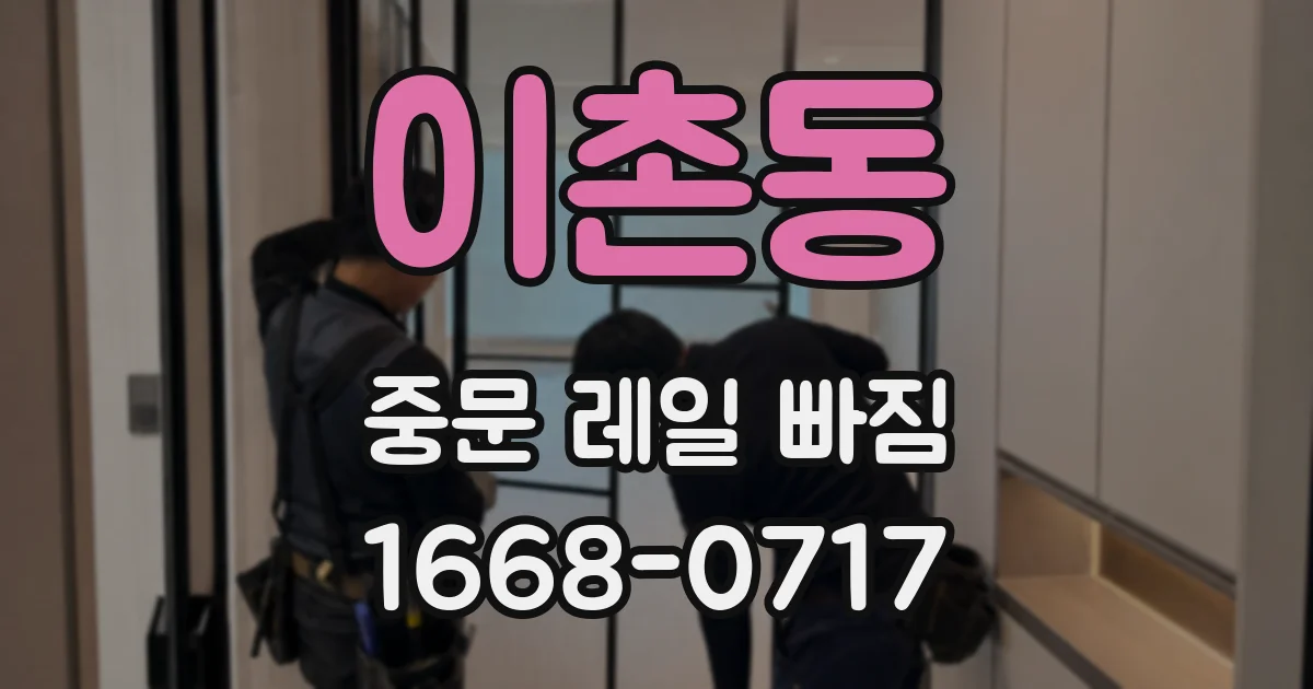 이촌동 중문 레일 빠짐