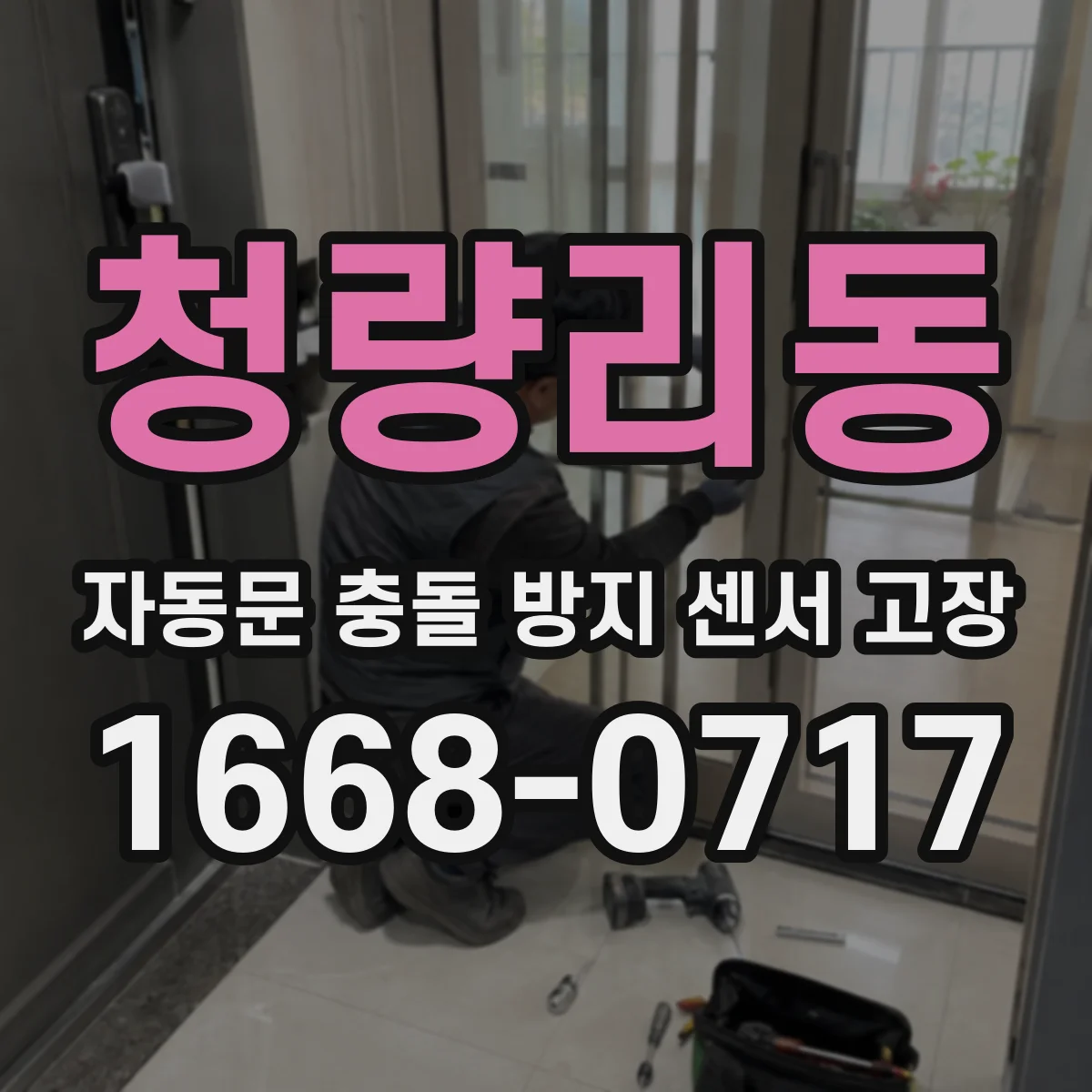 청량리동 자동문 충돌 방지 센서 고장