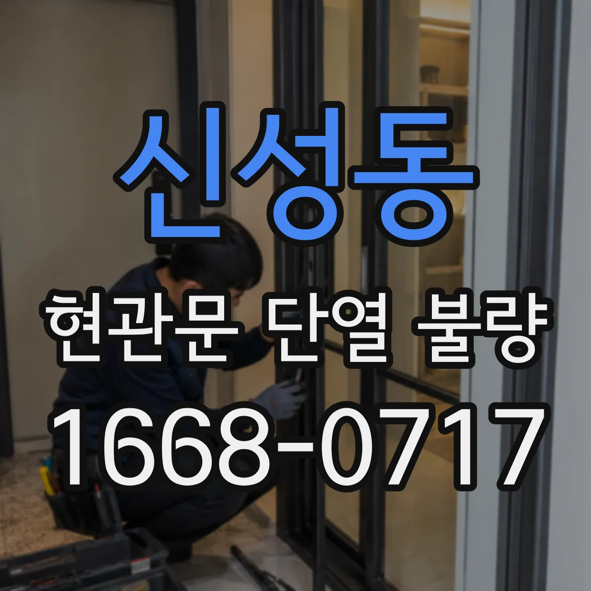 신성동 현관문 단열 불량