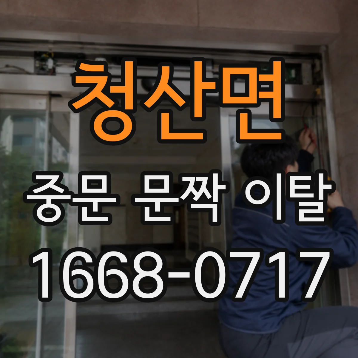 청산면 중문 문짝 이탈