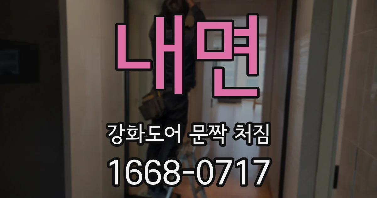 내면 강화도어 문짝 처짐