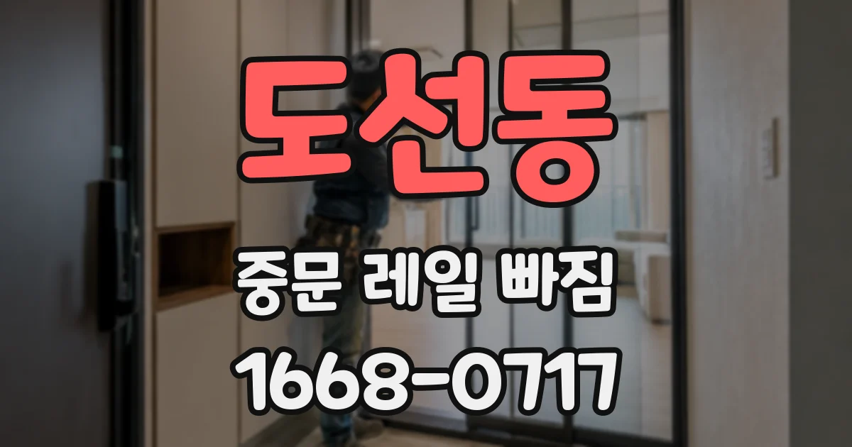 도선동 중문 레일 빠짐