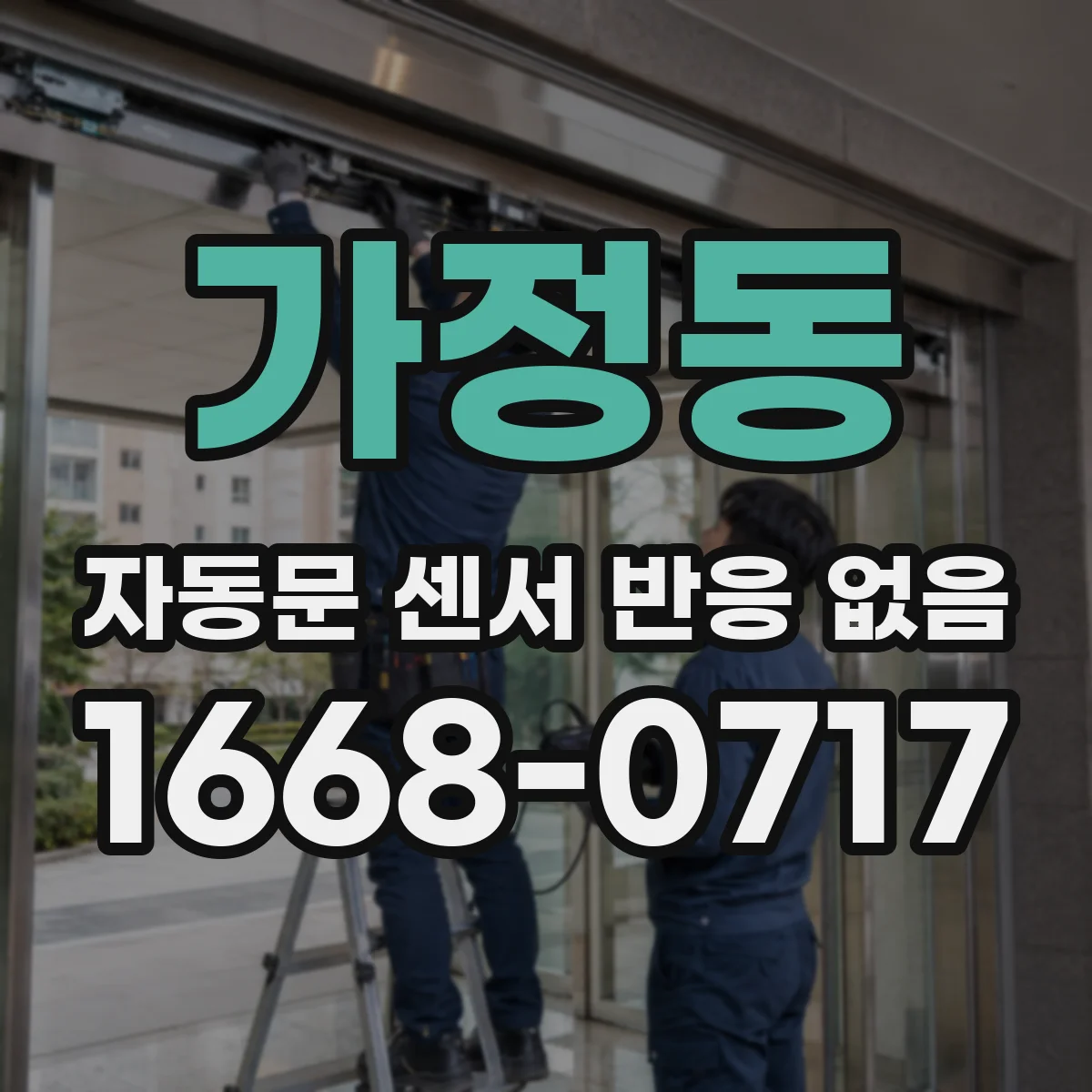 가정동 자동문 센서 반응 없음