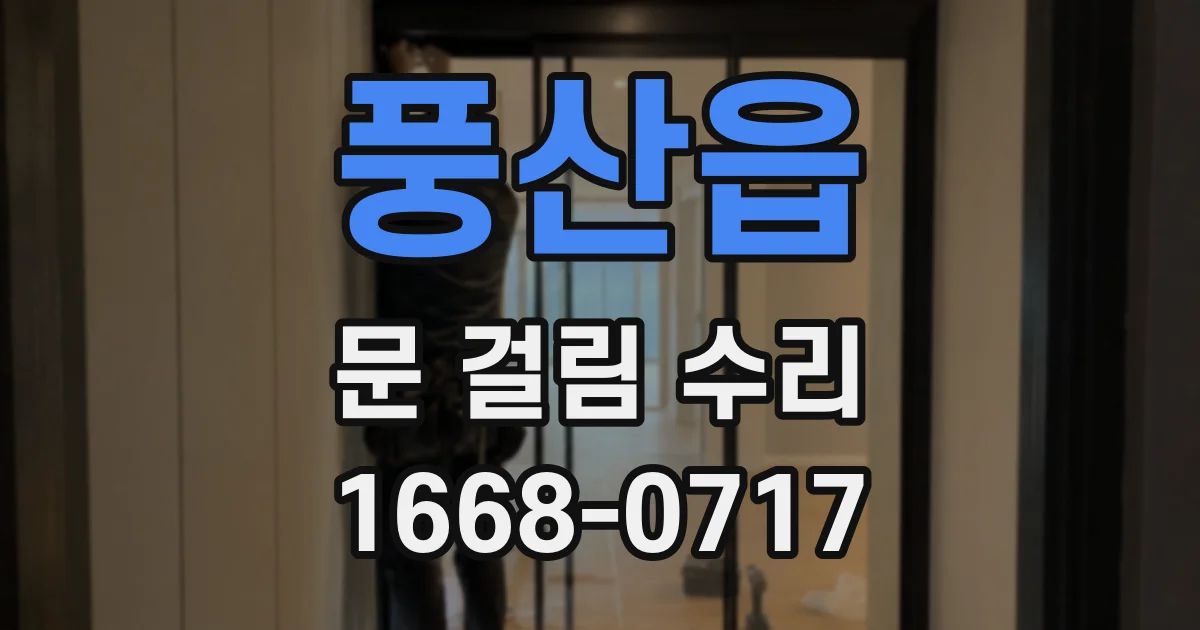 풍산읍 문 걸림 수리