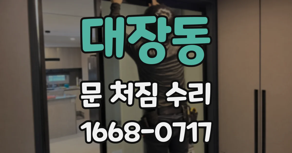대장동 문 처짐 수리
