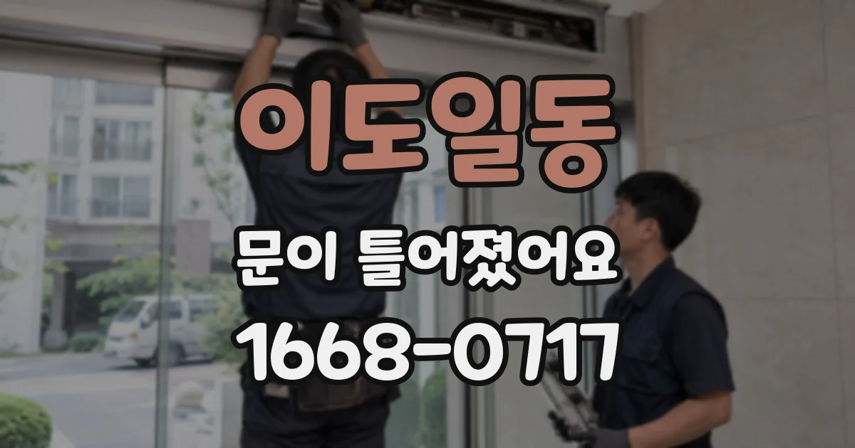 이도일동 문이 틀어졌어요