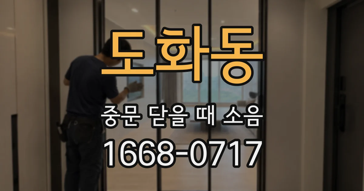 도화동 중문 닫을 때 소음